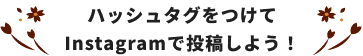 ハッシュタグをつけてInstagramで投稿しよう！