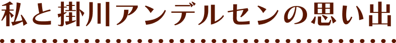 私と掛川アンデルセンの思い出