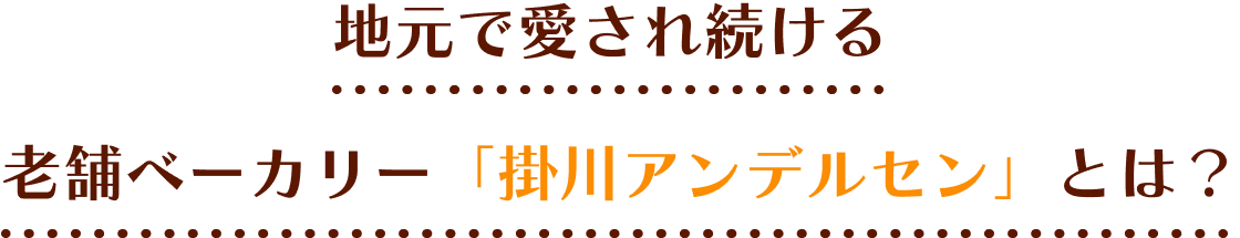 地元で愛され続ける老舗ベーカリー「掛川アンデルセン」とは？