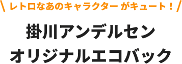 レトロなあのキャラクター がキュート！掛川アンデルセンオリジナルエコバック